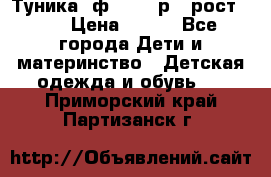 Туника- ф.Brums р.5 рост.110 › Цена ­ 500 - Все города Дети и материнство » Детская одежда и обувь   . Приморский край,Партизанск г.